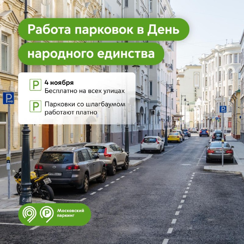 Девочки, 4 ноября парковка на всех улицах Москвы будет бесплатной (кроме парковок со шлагбаумом).
П
