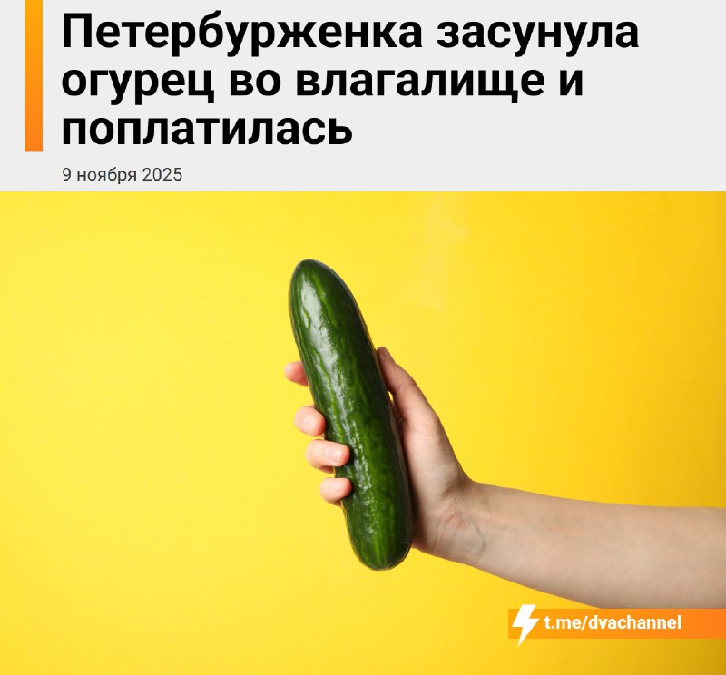 Россиянка засунула в свою писюху огромный огурец, чтобы отомстить мужу. Что могло пойти не так?
Пос