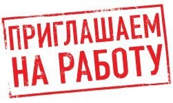 Требуются рабочие , разнорабочие. На строительные объе...