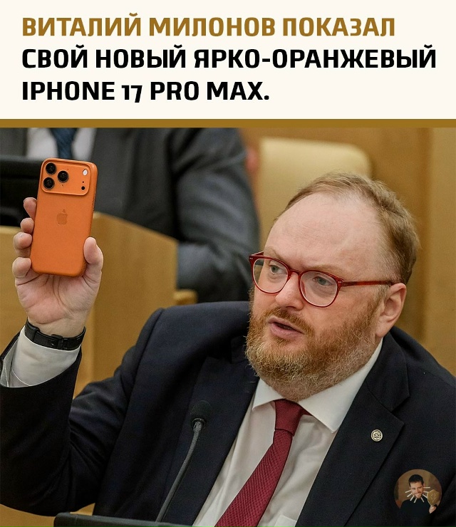 Депутат Виталий Милонов выложил фото с ярко-оранжевым ...
