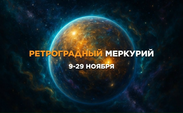 ☄️ Сегодня начался Ретроградный Меркурий — он продли...