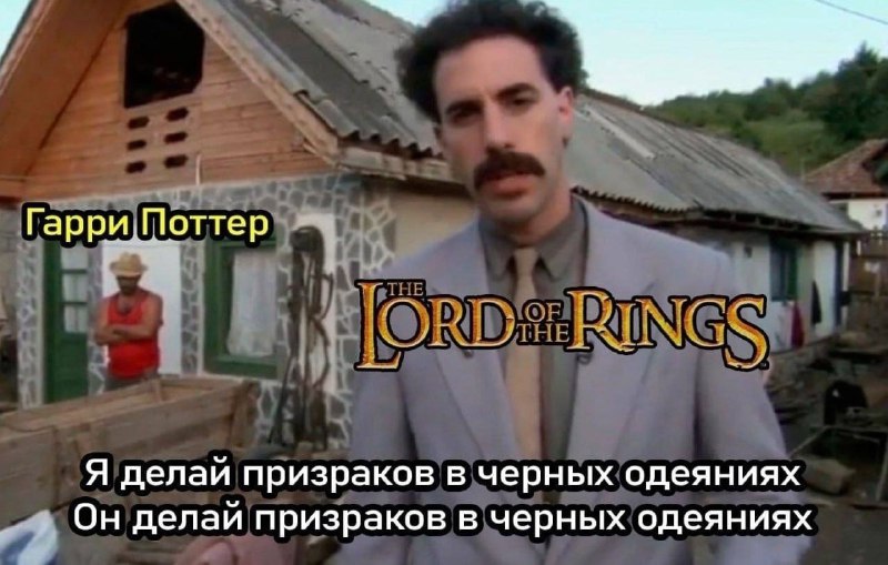 Я делай большой злой паук, он тоже делай паук. Я делай мудрый колдун белый борода, и он делай колдун