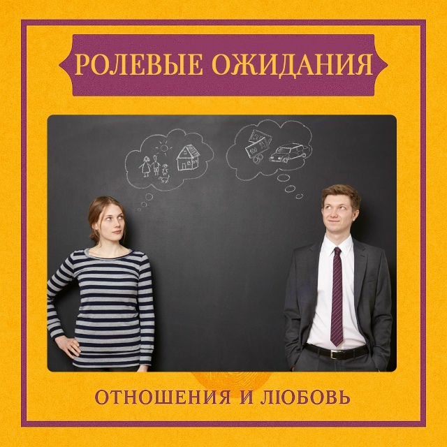 Ролевые ожидания — это представления о том, как люди д?...