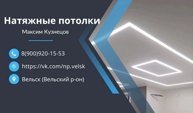 Натяжные потолки в Вельске
Мы предлагаем Вам:
✅Беспл?...