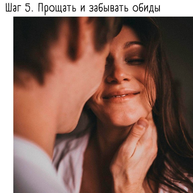 Путь к счастливым отношениям прост: