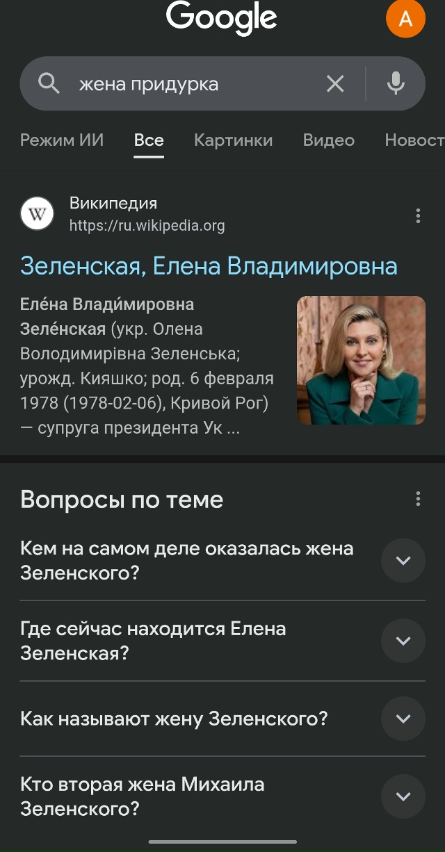 «Жена придурка»: при таком запросе Google выдаёт Елену Зе?...