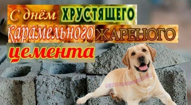 С праздником друзья, серьёзно