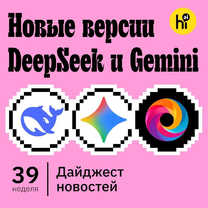 👋💻 Привет, друзья! Самые интересные новости из мира ИИ за 39-ю неделю, которые вы могли пропустить: