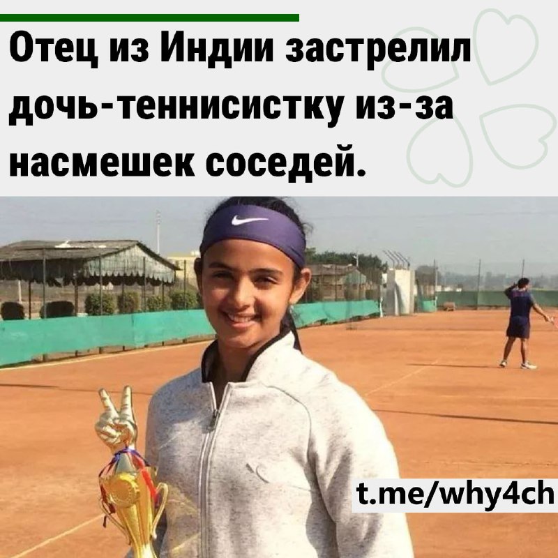 Радхика Ядав погибла от рук собственного отца, который пошел на отчаянный шаг под давлением толпы. Д