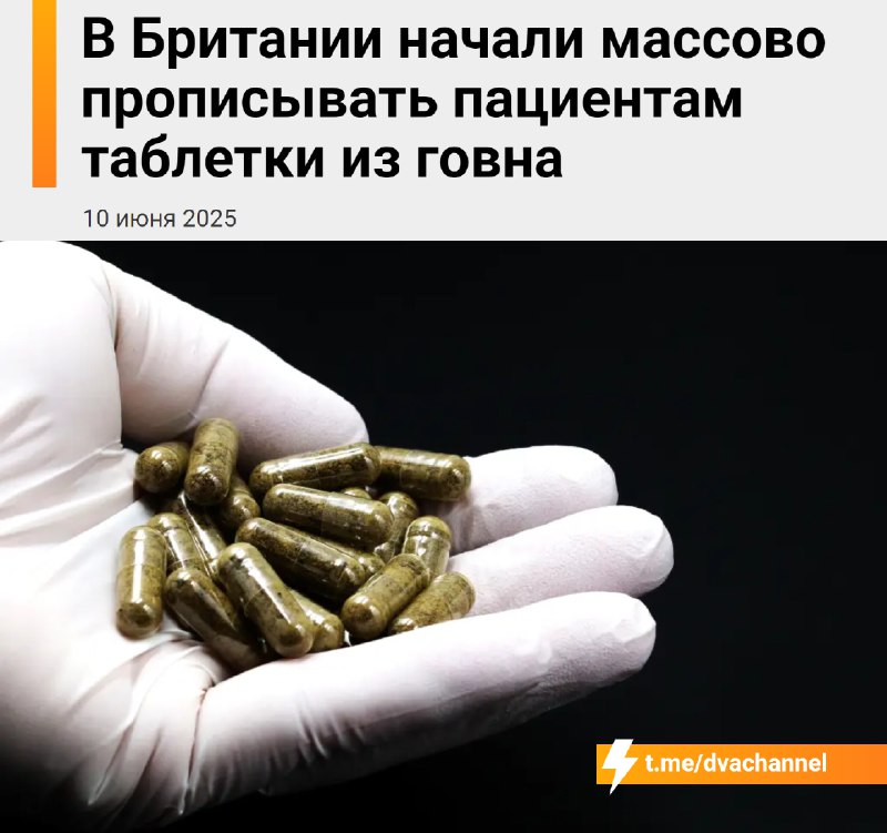 В Британии врачи начали массово прописывать капсулы с замороженным говном — их называют «crapsules»