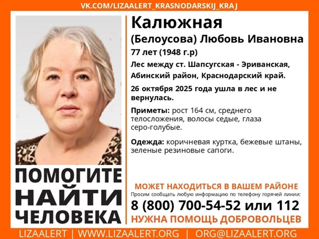 Внимание!
#Пропала #Калюжная (Белоусова) Любовь Иванов?...