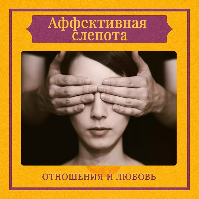 Аффективная слепота — это психологическое состояние, ...