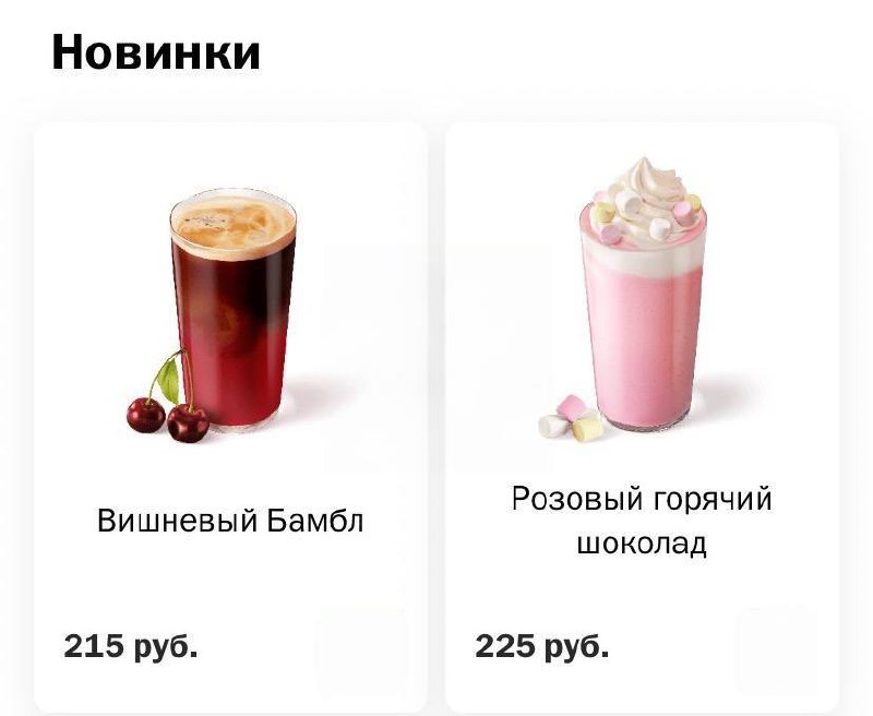 Оп, розовый горячий шоколад и вишнёвый бамбл во «Вкусно — и точка»! Первые дегустаторы говорят, что