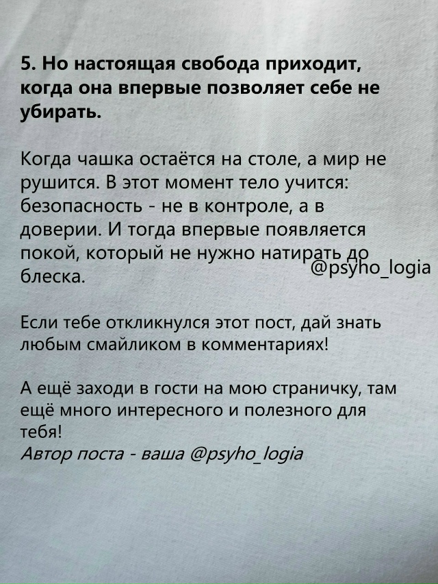 Про привычку держать всё под контролем❤