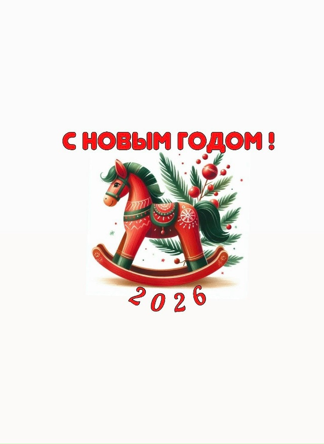С наступающим Новым 2026 годом! 🎄
Пусть уходящий год ос?...