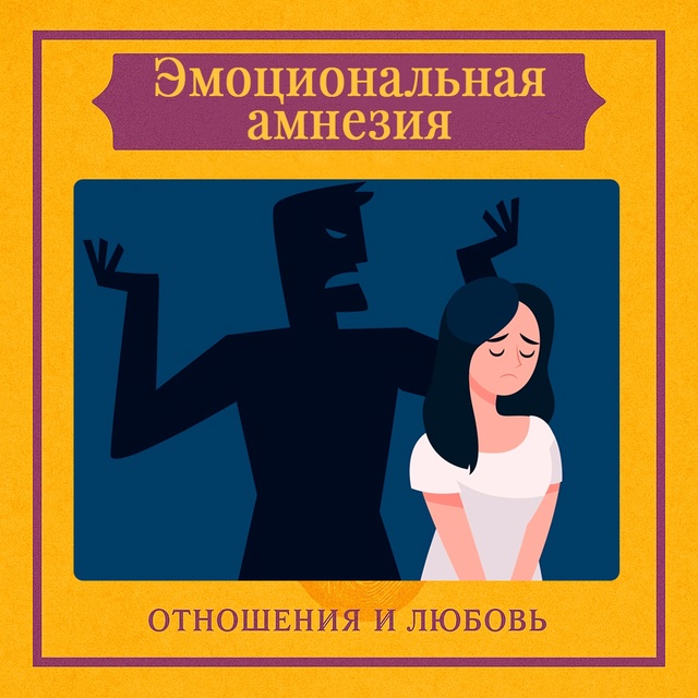 Эмоциональная амнезия — это когда единичное проявлен?...