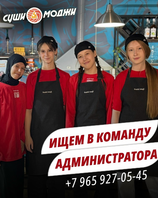Ищем администратора в нашу дружную команду Sushi Moji
Если...
