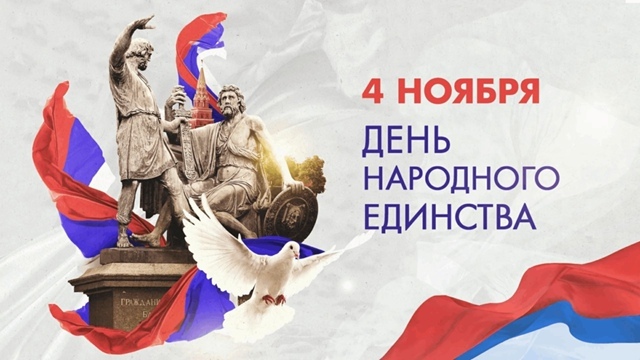 🇷🇺 С Днем наpодного единства!
С датой светлой ноября!...