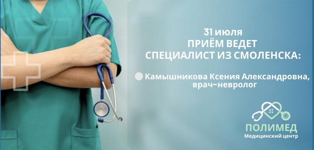 🗓 31 июля в медицинском центре «Полимед» принимает нев...