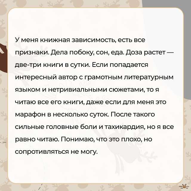 — У меня книжная зависимость, есть все признаки...
#По?...