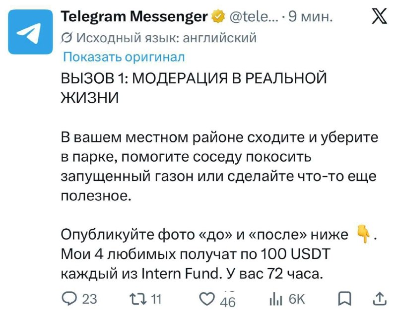 Telegram будет платить за реальную УБОРКУ — квест назвали «модерацию в реальной жизни»
Вам нужно бу
