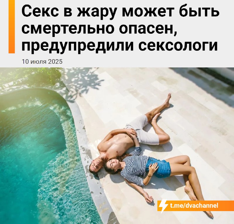 ❗️Секс в жару может быть опасен для жизни, предупреждают сексологи
Жара и духота сильно нагружают с
