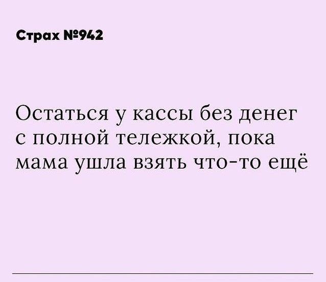 Пиши, какие ещё у тебя есть страхи 😂⬇️