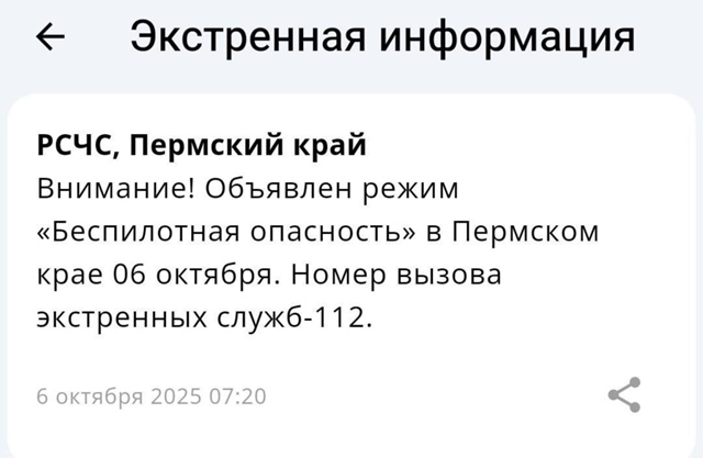 Теперь уже объявлен режим Беспилотной опасности