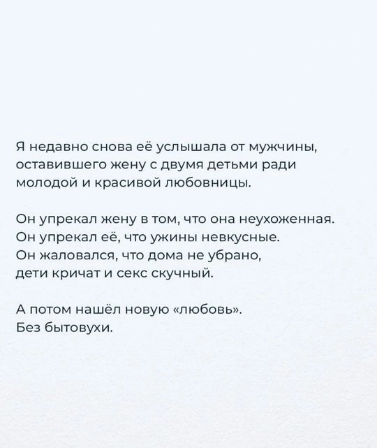 Не «бытовуха» разрушает брак.