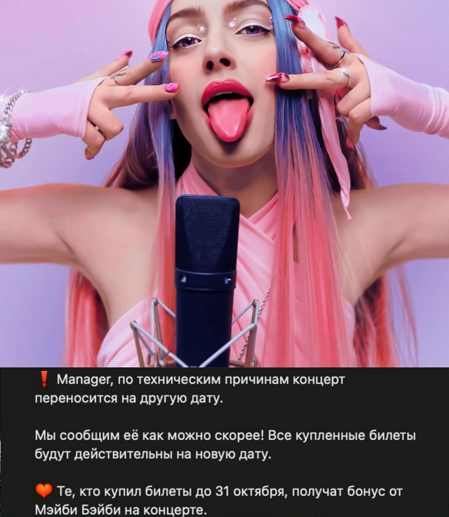 Мэйби Бэйби отменила тур по России — фанаты винят Инст...