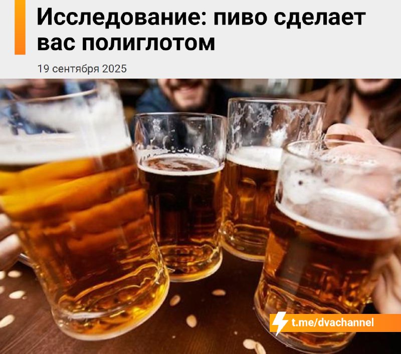 Пиво сделает из вас полиглота, показало исследование
Учёные из Университета Бата доказали, что пенн