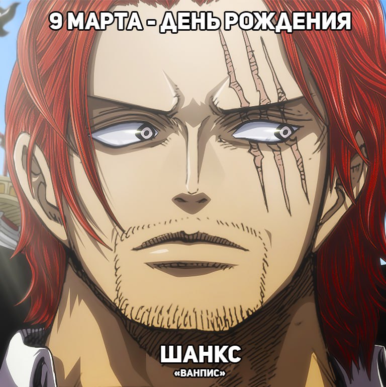 🎉9 марта - День рождения Шанкса из аниме «Ван-Пис»