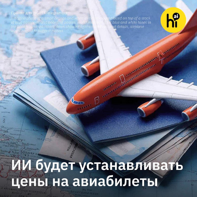 🛫 Цены на авиабилеты будет рассчитывать ИИ
Американская авиакомпания Delta Air Lines с помощью алго