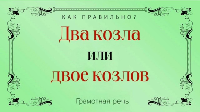 «Два козла» или «двое козлов» — как правильно?
Правил...