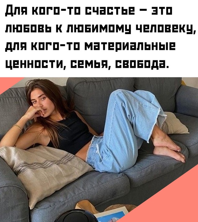 🤔 Что должно случиться, чтобы добиться ощущения счаст...