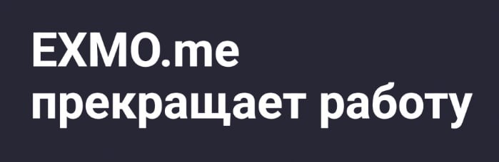 #exmo
Прекращении работы и ликвидация EXMO.me
С глубоким сожалением сообщаем, что после более чем