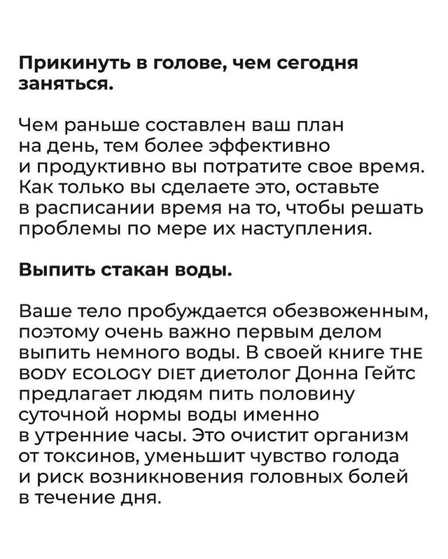 А ещё важно настроиться на день, чтобы он был в меру опт...