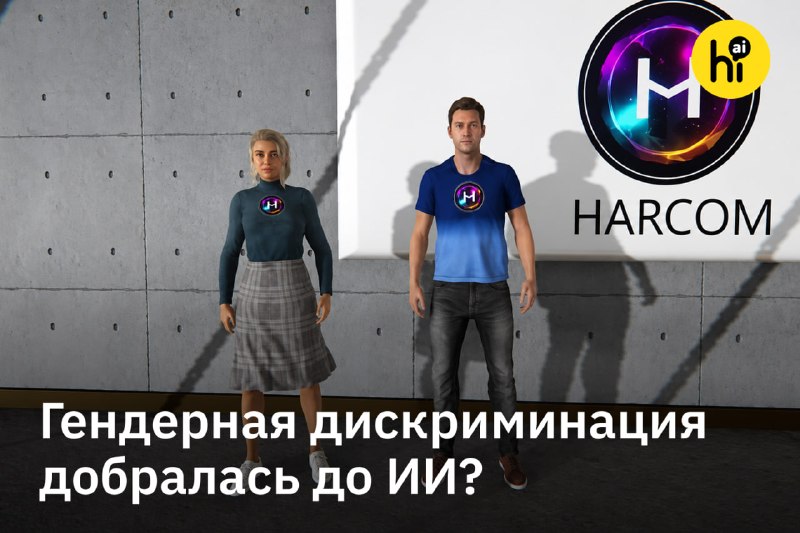 🤖 «ИИ-женщинам» платят на 14% меньше, чем «ИИ-мужчинам»
Исследователи предлагали 189 участникам пор