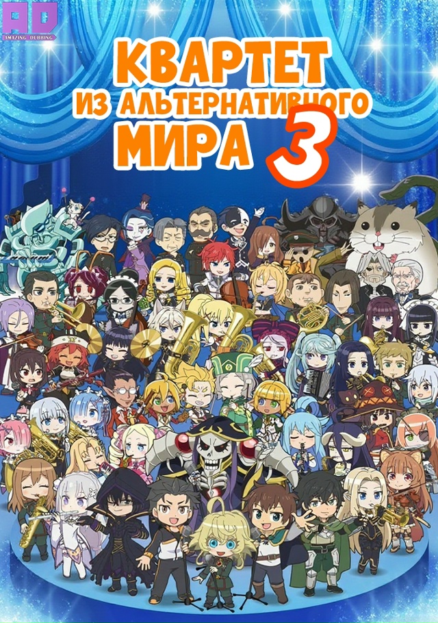 Квартет из альтернативного мира 3 | Isekai Quartet 3 — 1 серия ...