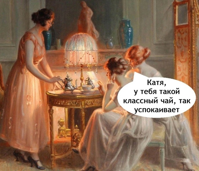 Я тоже хочу в гости на чай к Кате