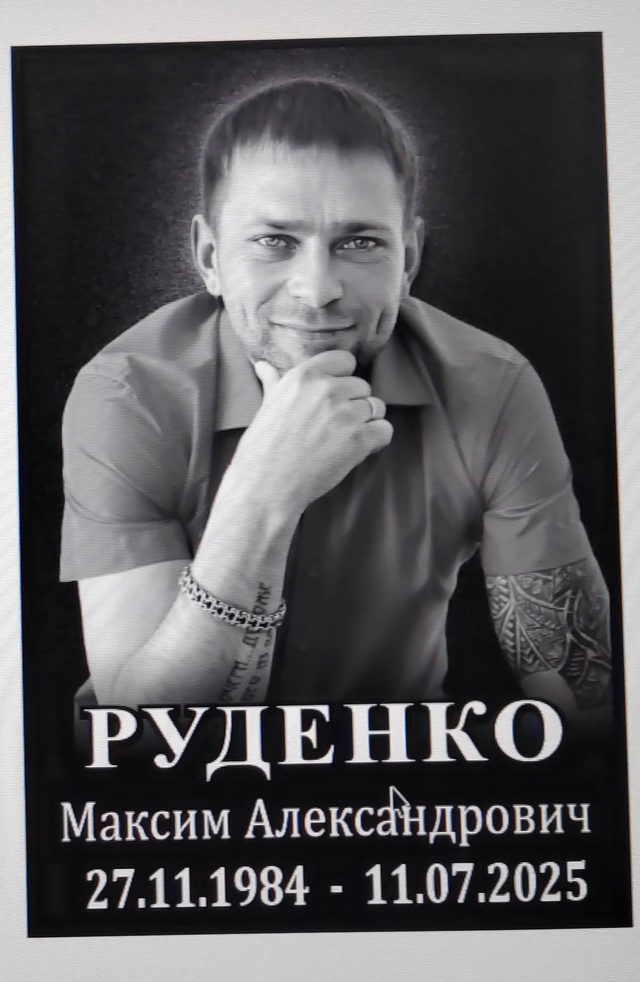 Скорбим и сообщаем, что Руденко Максим Александрович п...