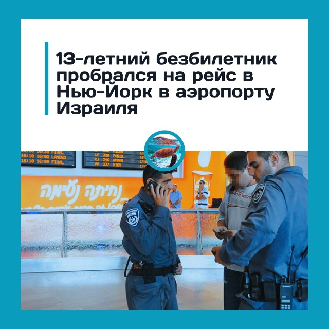Подросток улетел в Нью-Йорк без билета и документов — ?...