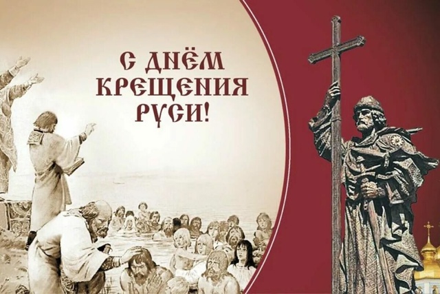 Сегодня 28 июля Праздник в России -
День Крещения Руси
?...