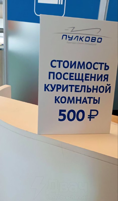 В аэропорту Пулково в Питере теперь нельзя просто так покурить — вход в курилку стоит 500 рублей с ч