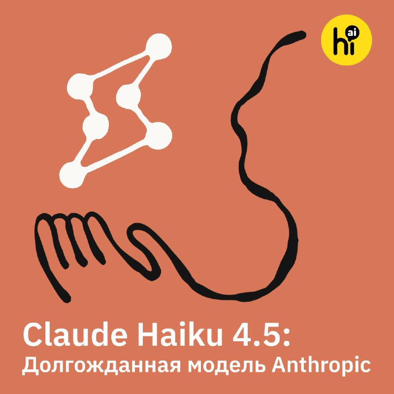 🌥 Claude Haiku 4.5: Долгожданная легкая модель от Anthropic
Haiku 4.5 — новая легкая и быстрая моде