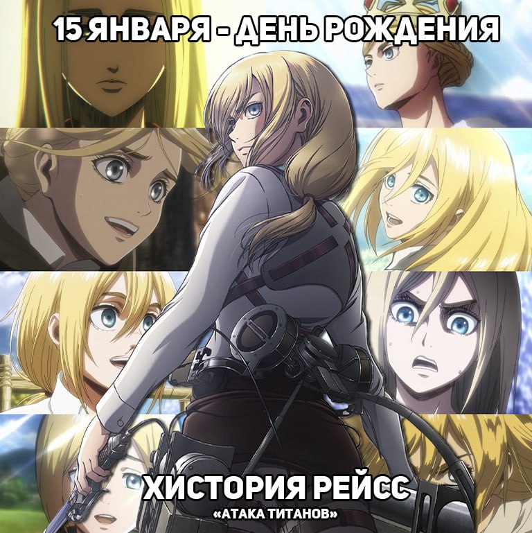 🎉15 января - День рождения Хистории из аниме «Атака титанов»