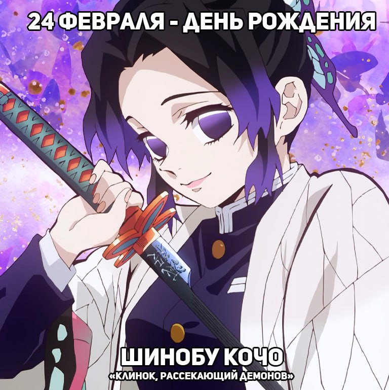 🎉24 февраля - День рождения Шинобу из аниме «Клинок, рассекающий демонов»