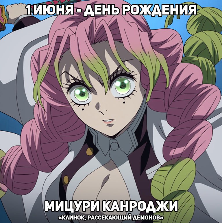 🎉1 июня - День рождения Мицури из аниме «Клинок, рассекающий демонов»