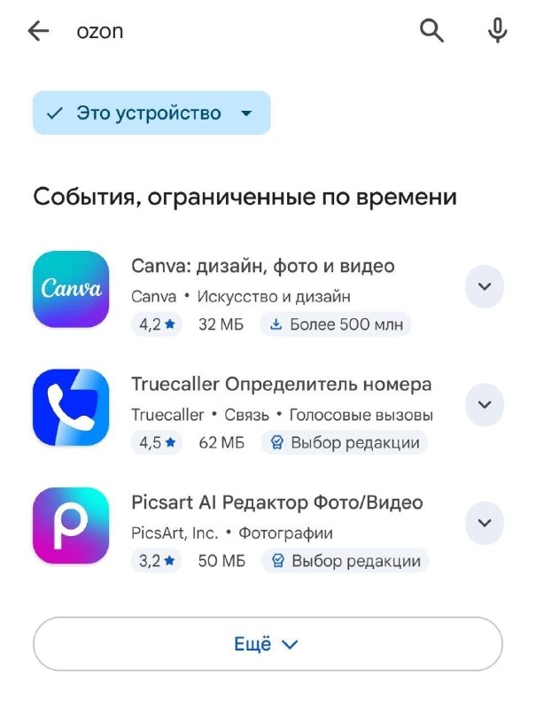 Приложение Ozon удален из Google Play. Вместе с ним пропали Ozon Fresh и Ozon Seller.
В App Store