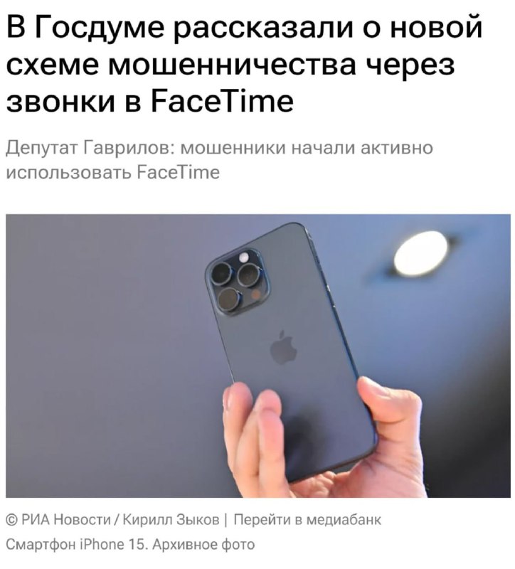 ⚡️FaceTime могут ЗАБЛОЧИТЬ в России — депутаты заявили, что там массово разводят россиян на деньги.